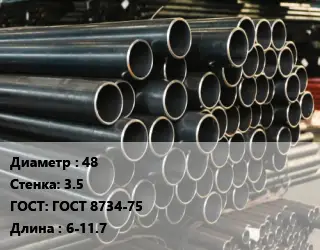 Труба холоднодеформированная 48 s=3.5 ГОСТ: ГОСТ 8734-75 L=6-11.7